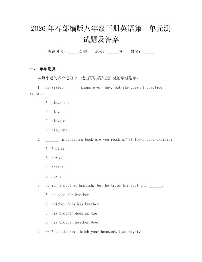 2026年春部编版八年级下册英语第一单元测试题及答案：(docx+pdf)免费下载