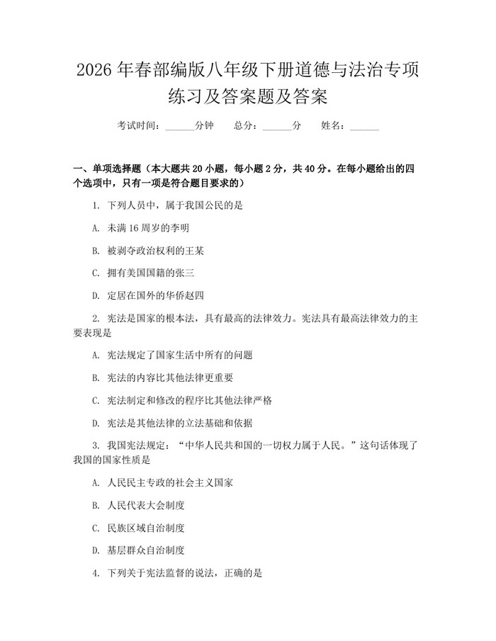 2026年春部编版八年级下册道德与法治专项练习及答案题及答案:(docx+pdf)免费下载
