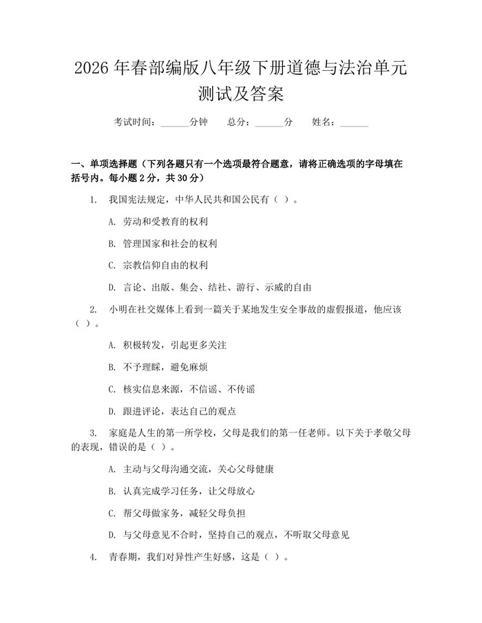 2026年春部编版八年级下册道德与法治单元测试及答案:(docx+pdf)免费下载