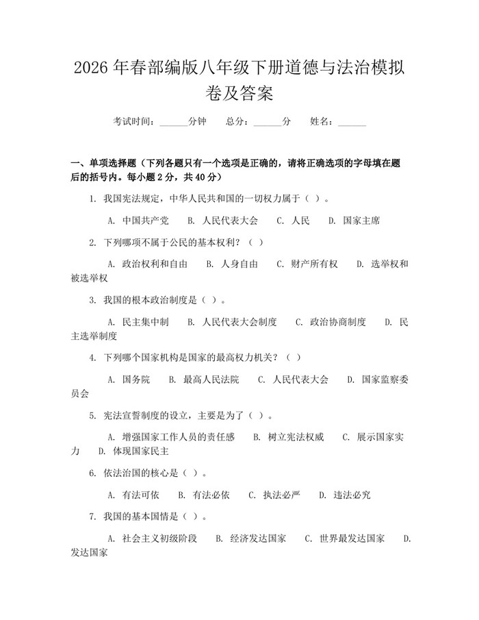 2026年春部编版八年级下册道德与法治模拟卷及答案:(docx+pdf)免费下载