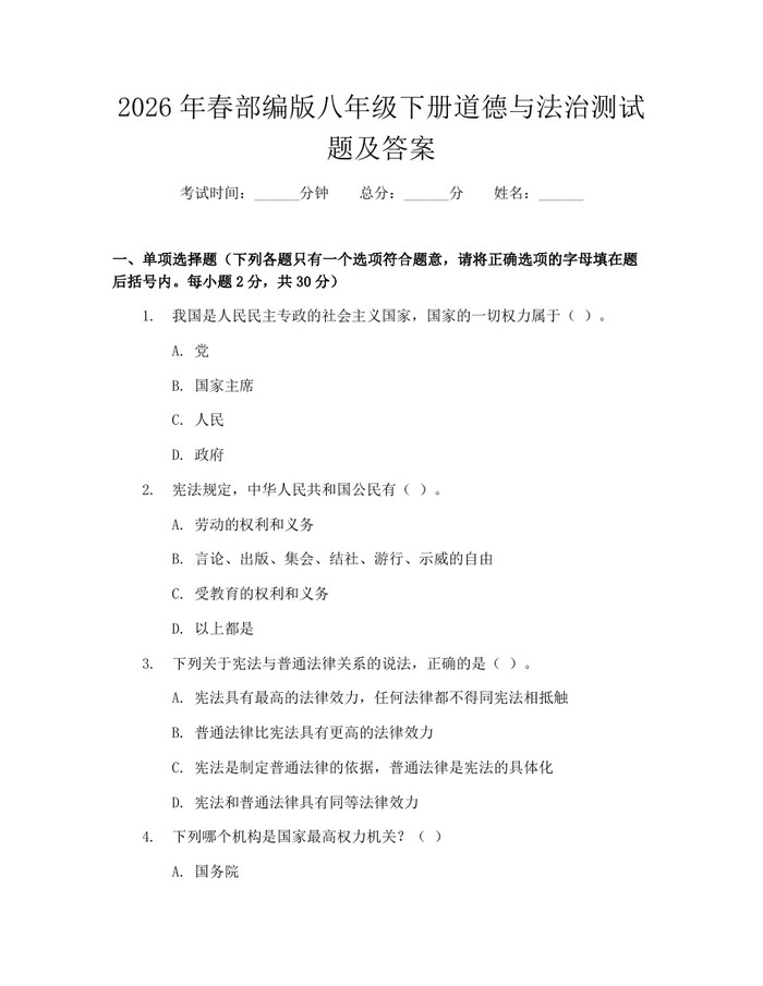 2026年春部编版八年级下册道德与法治测试题及答案:(docx+pdf)免费下载