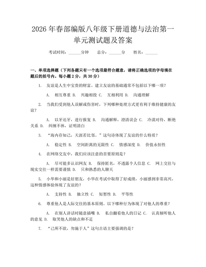 详细阅读:2026年春部编版八年级下册道德与法治第一单元测试题及答案:(docx+pdf)免费下载 2026年春部编版八年级下册道德与法治第一单元测试题及答案:(docx+pdf)免费下载