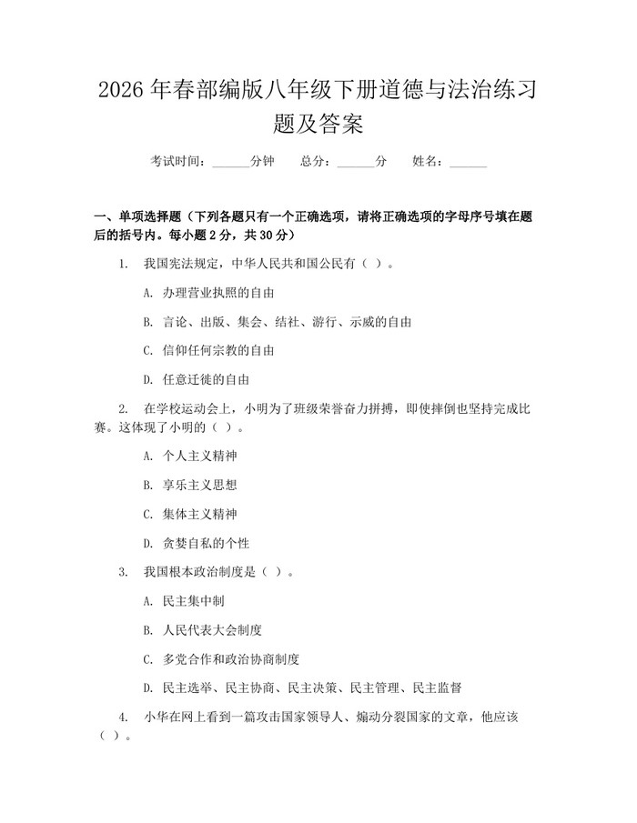 2026年春部编版八年级下册道德与法治练习题及答案：(docx+pdf)免费下载