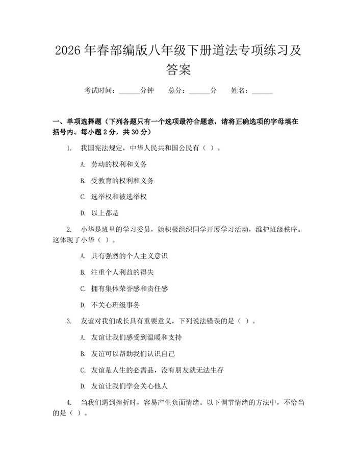 2026年春部编版八年级下册道法专项练习及答案:(docx+pdf)免费下载