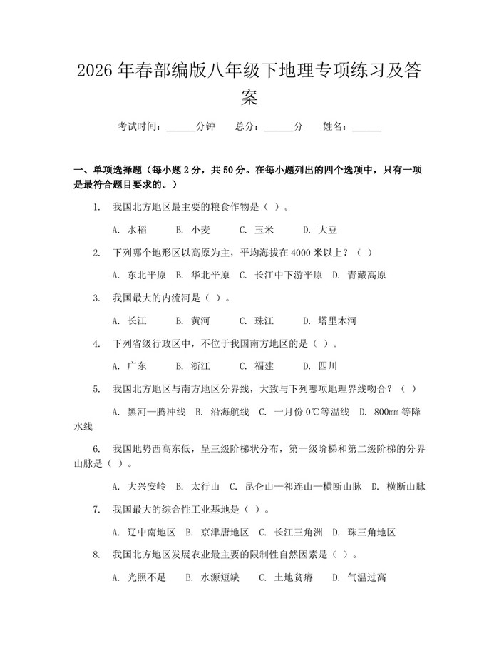 2026年春部编版八年级下地理专项练习及答案：(docx+pdf)免费下载