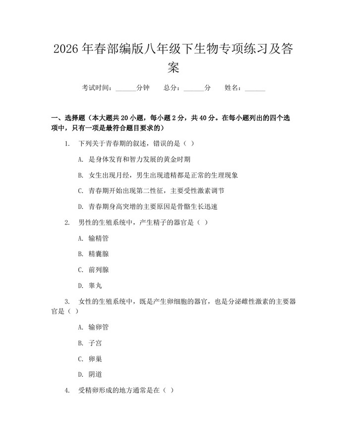 2026年春部编版八年级下生物专项练习及答案：(docx+pdf)免费下载