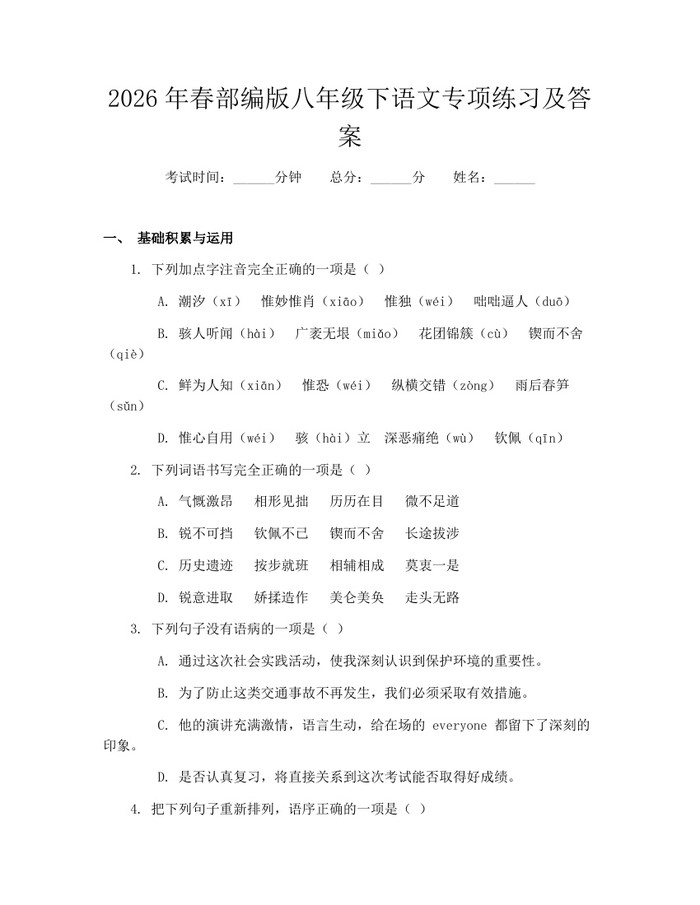 2026年春部编版八年级下语文专项练习及答案：(docx+pdf)免费下载