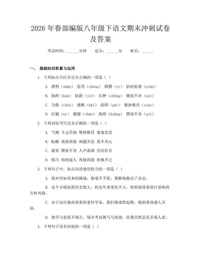 2026年春部编版八年级下语文期末冲刺试卷及答案：(docx+pdf)免费下载