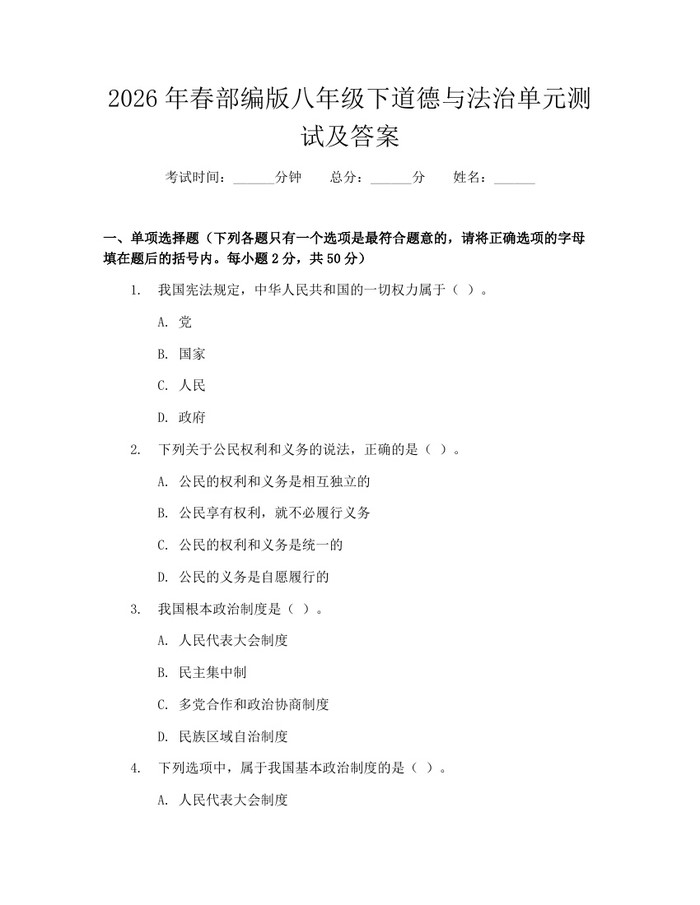 2026年春部编版八年级下道德与法治单元测试及答案：(docx+pdf)免费下载