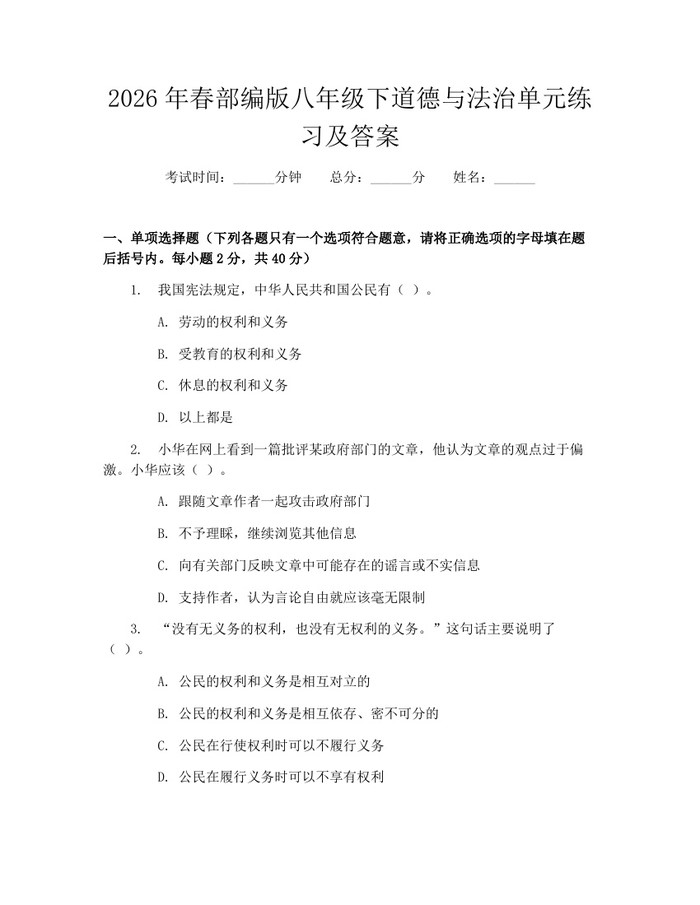 2026年春部编版八年级下道德与法治单元练习及答案:(docx+pdf)免费下载