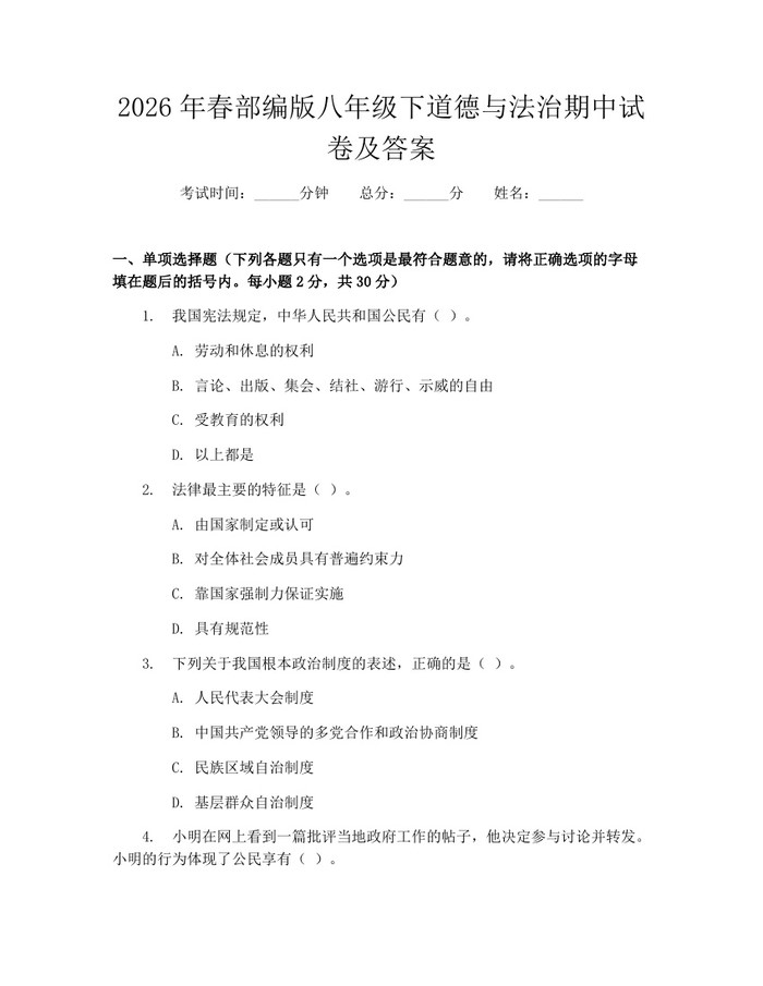 2026年春部编版八年级下道德与法治期中试卷及答案：(docx+pdf)免费下载