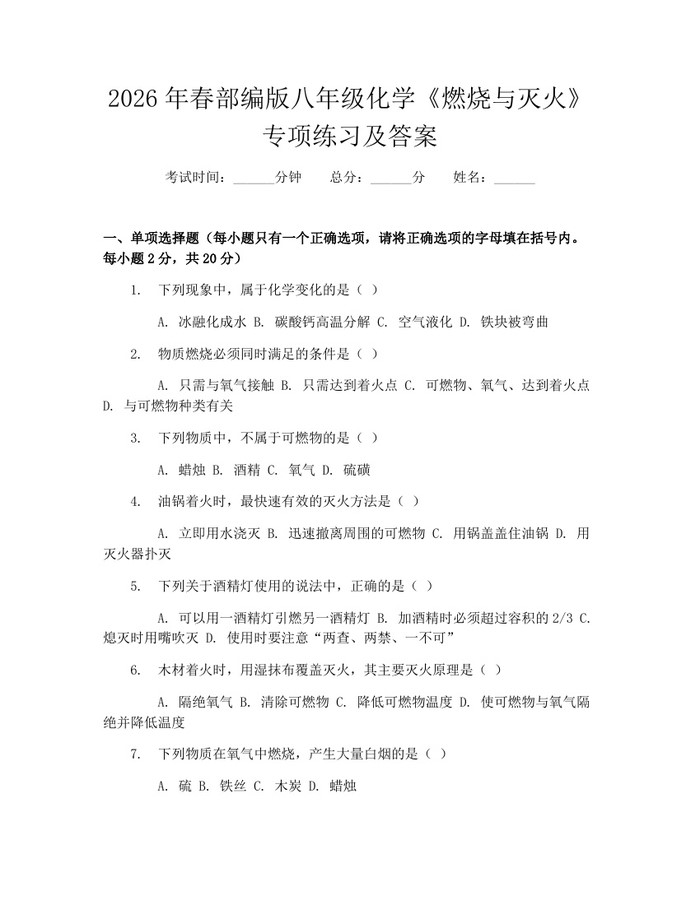 2026年春部编版八年级化学《燃烧与灭火》专项练习及答案：(docx+pdf)免费下载