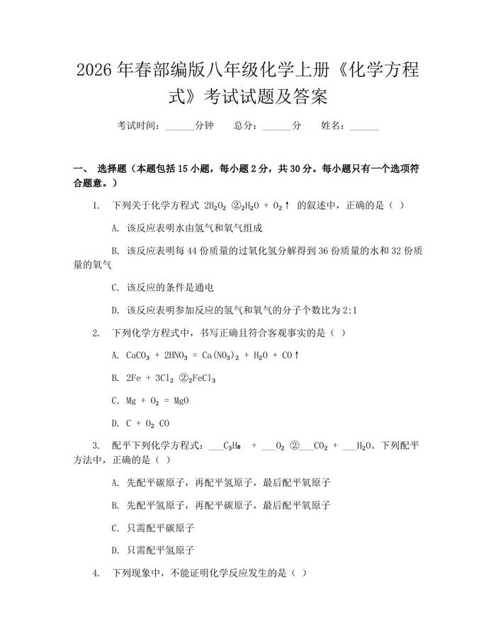 2026年春部编版八年级化学上册《化学方程式》考试试题及答案：(docx+pdf)免费下载
