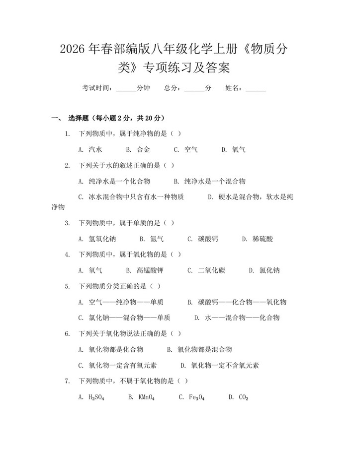 2026年春部编版八年级化学上册《物质分类》专项练习及答案:(docx+pdf)免费下载