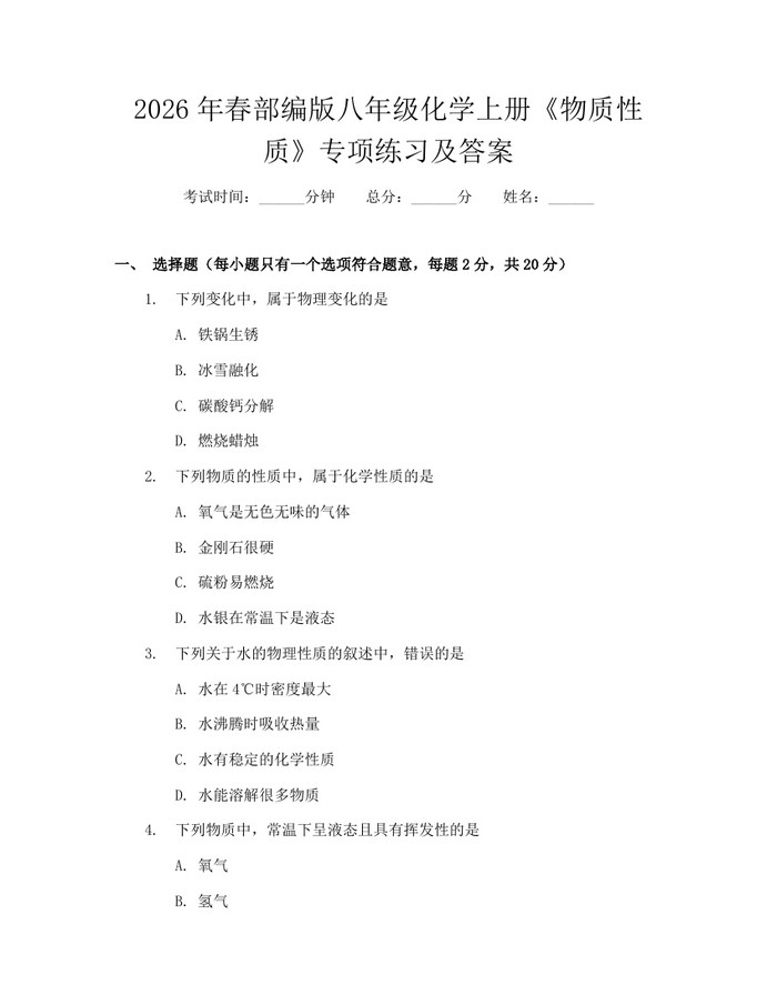 2026年春部编版八年级化学上册《物质性质》专项练习及答案：(docx+pdf)免费下载
