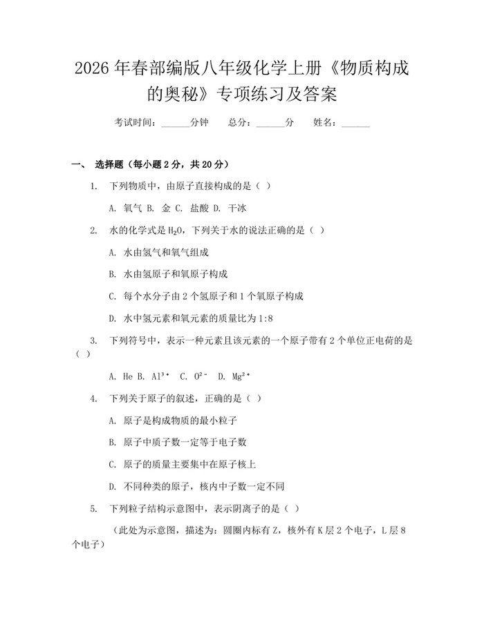 2026年春部编版八年级化学上册《物质构成的奥秘》专项练习及答案：(docx+pdf)免费下载