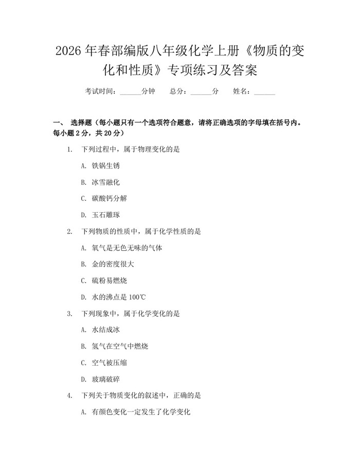 2026年春部编版八年级化学上册《物质的变化和性质》专项练习及答案：(docx+pdf)免费下载