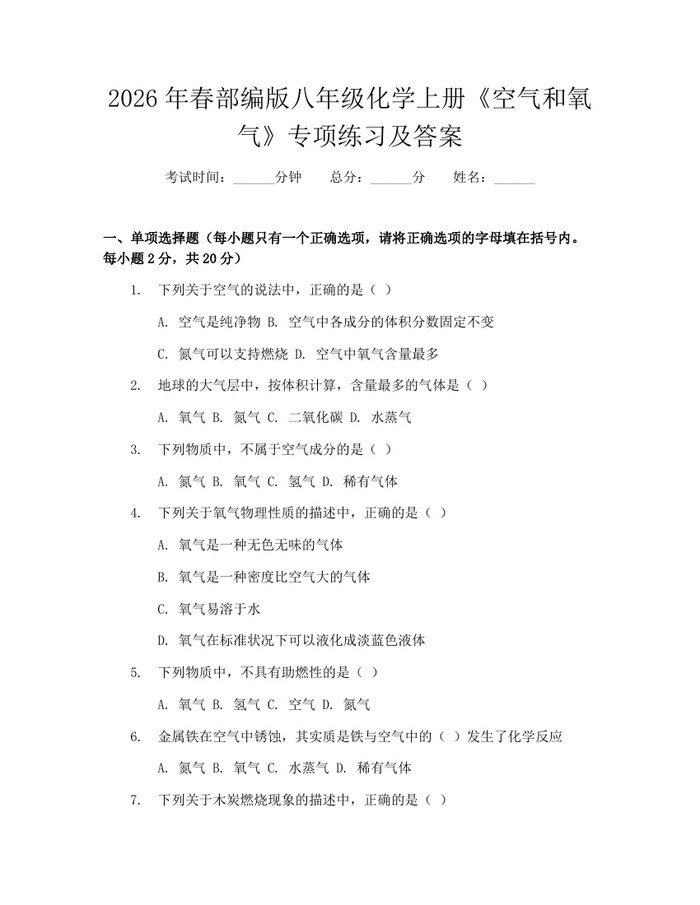 2026年春部编版八年级化学上册《空气和氧气》专项练习及答案：(docx+pdf)免费下载