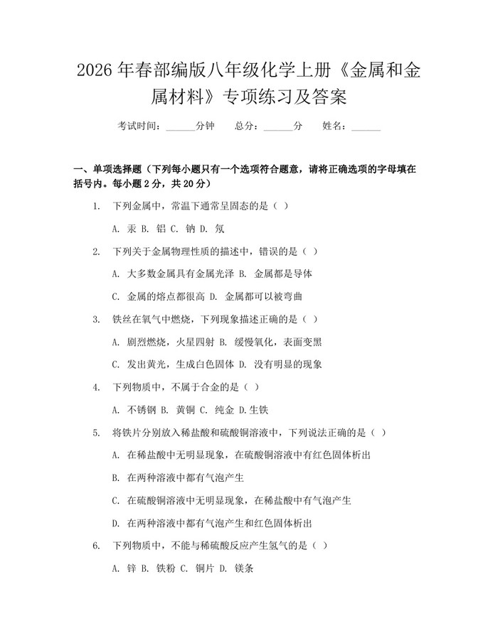 2026年春部编版八年级化学上册《金属和金属材料》专项练习及答案：(docx+pdf)免费下载