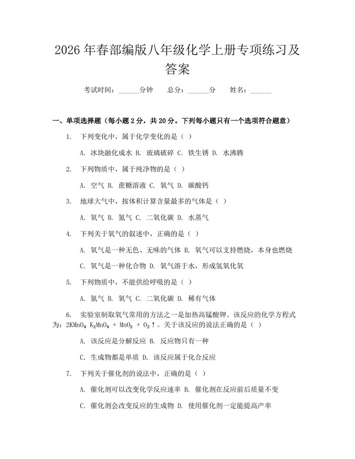 2026年春部编版八年级化学上册专项练习及答案：(docx+pdf)免费下载