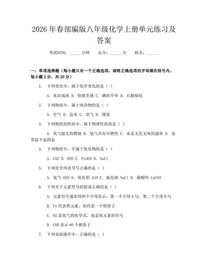 2026年春部编版八年级化学上册单元练习及答案:(docx+pdf)免费下载