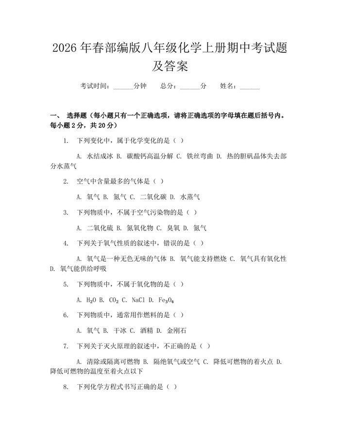 2026年春部编版八年级化学上册期中考试题及答案：(docx+pdf)免费下载
