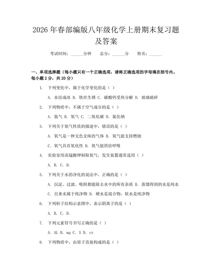 2026年春部编版八年级化学上册期末复习题及答案:(docx+pdf)免费下载