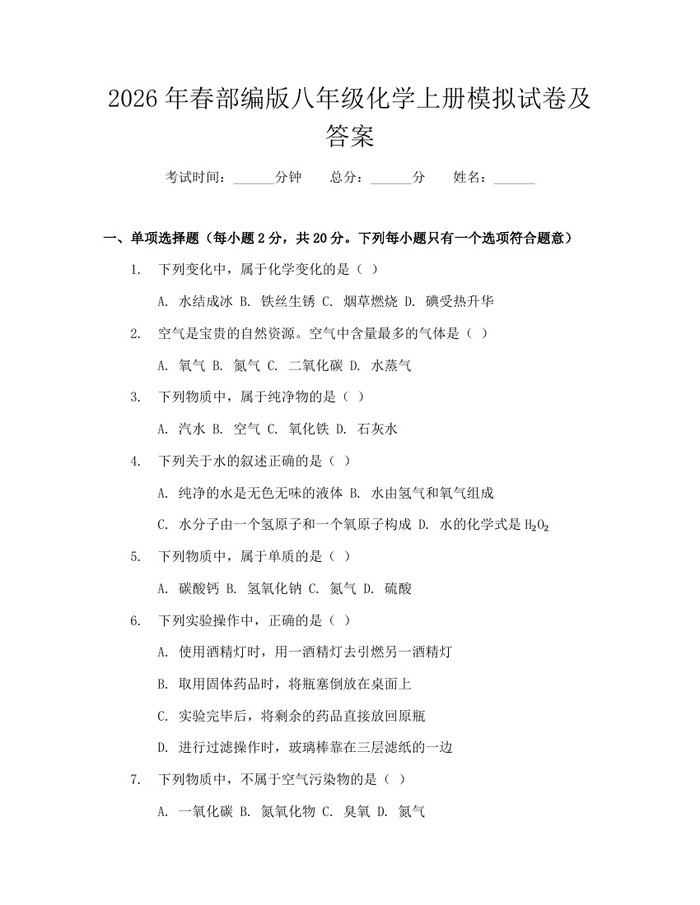 2026年春部编版八年级化学上册模拟试卷及答案:(docx+pdf)免费下载