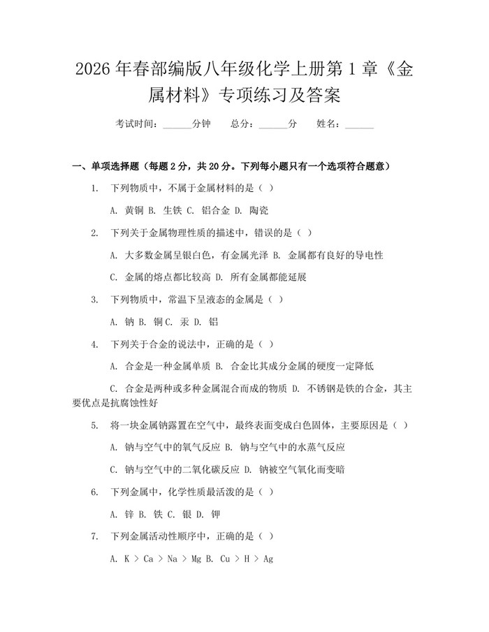 2026年春部编版八年级化学上册第1章《金属材料》专项练习及答案：(docx+pdf)免费下载