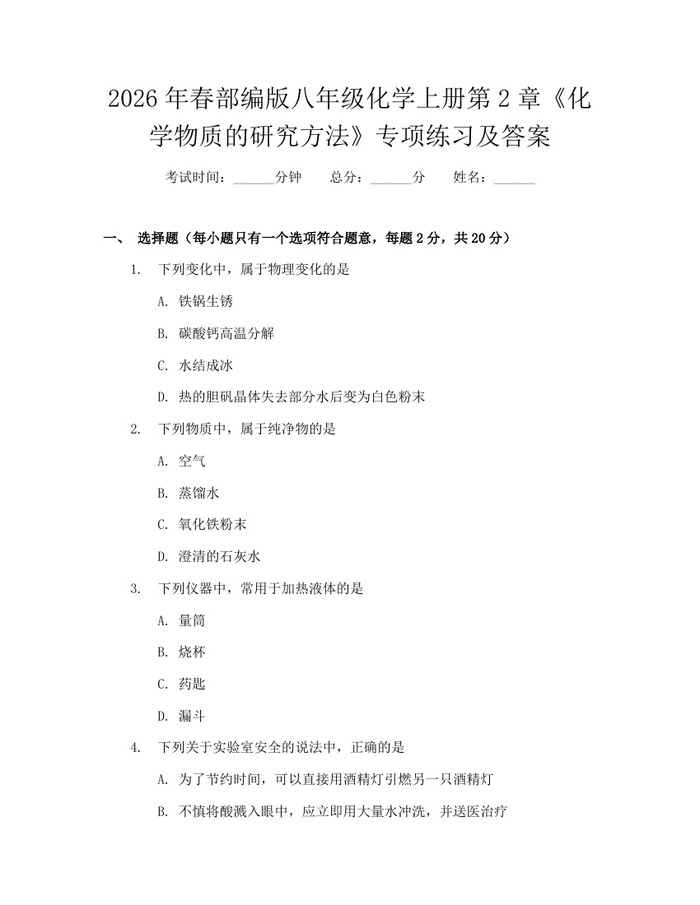 2026年春部编版八年级化学上册第2章《化学物质的研究方法》专项练习及答案：(docx+pdf)免费下载