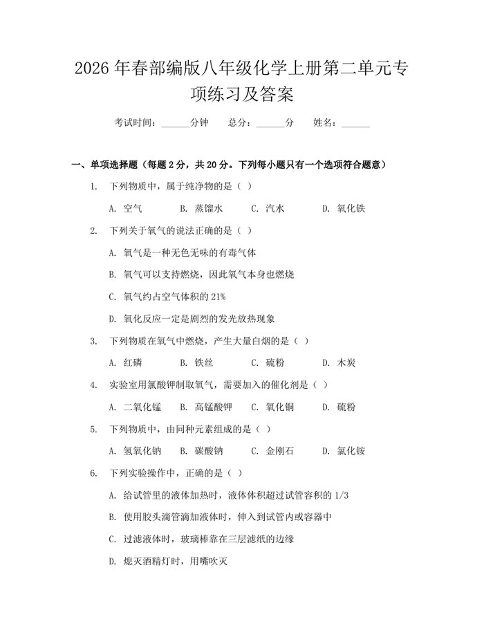 2026年春部编版八年级化学上册第二单元专项练习及答案：(docx+pdf)免费下载