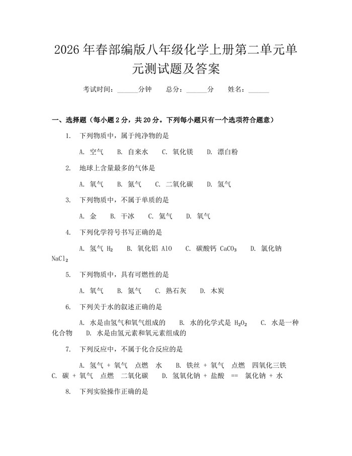 2026年春部编版八年级化学上册第二单元单元测试题及答案:(docx+pdf)免费下载