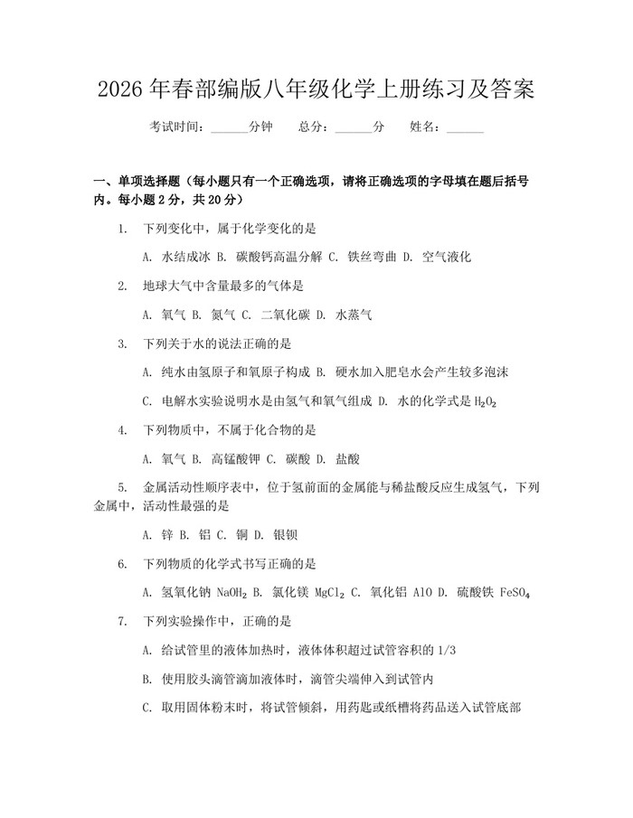 2026年春部编版八年级化学上册练习及答案：(docx+pdf)免费下载