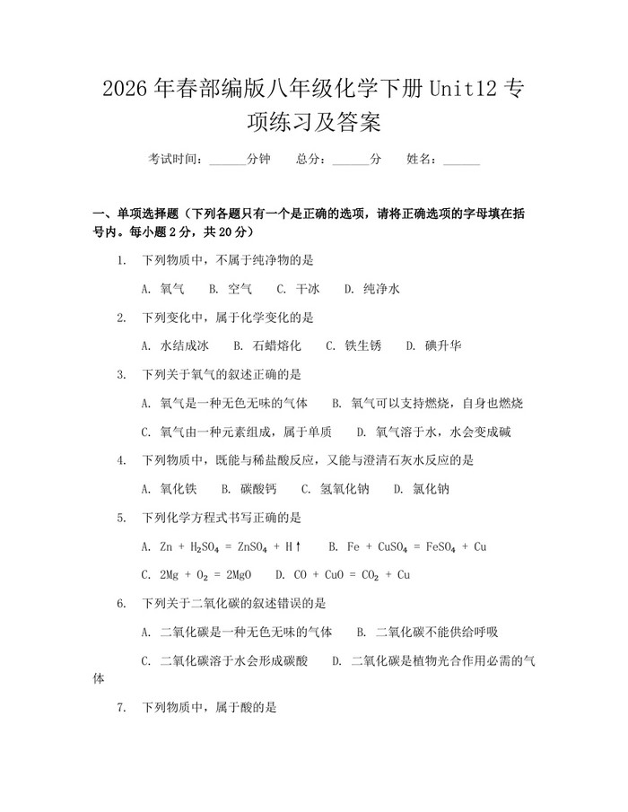 2026年春部编版八年级化学下册Unit12专项练习及答案:(docx+pdf)免费下载