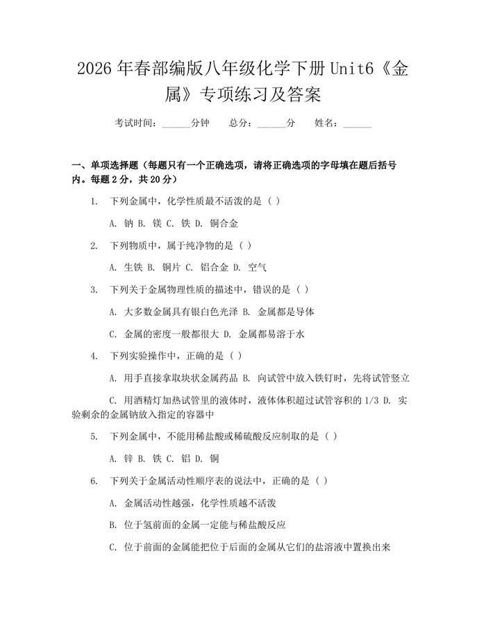 2026年春部编版八年级化学下册Unit6《金属》专项练习及答案：(docx+pdf)免费下载