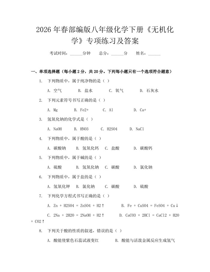 2026年春部编版八年级化学下册《无机化学》专项练习及答案：(docx+pdf)免费下载