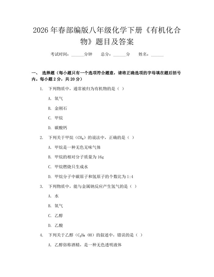 2026年春部编版八年级化学下册《有机化合物》题目及答案：(docx+pdf)免费下载