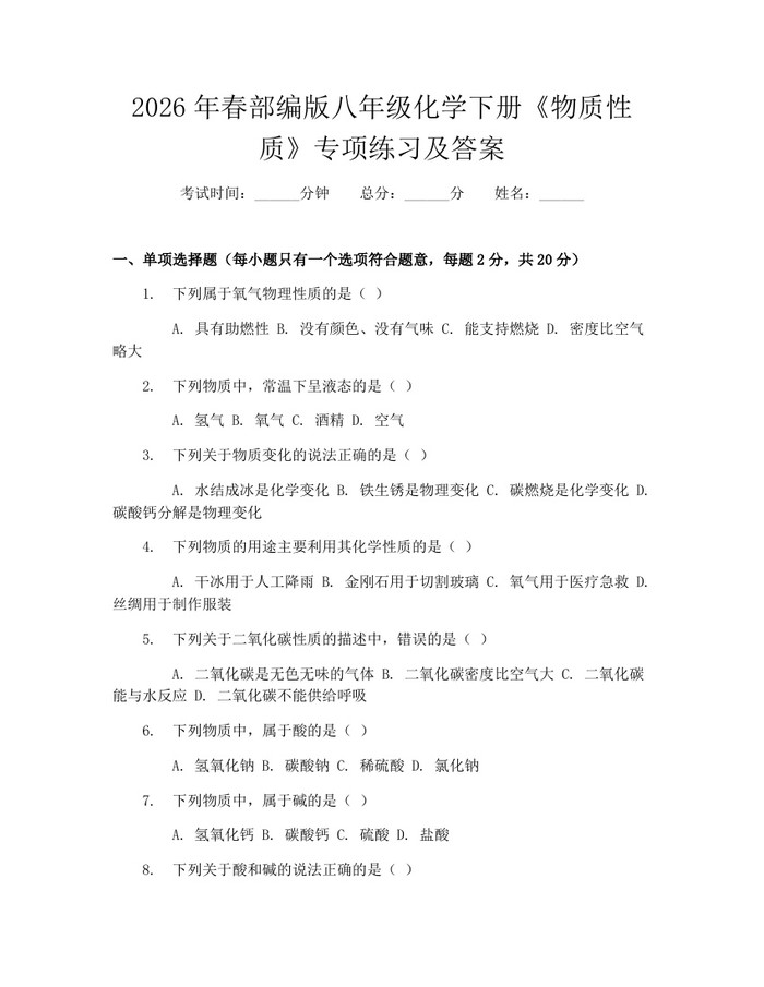 2026年春部编版八年级化学下册《物质性质》专项练习及答案：(docx+pdf)免费下载