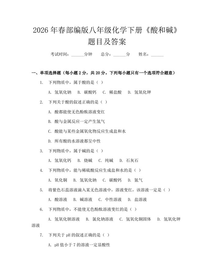 2026年春部编版八年级化学下册《酸和碱》题目及答案：(docx+pdf)免费下载