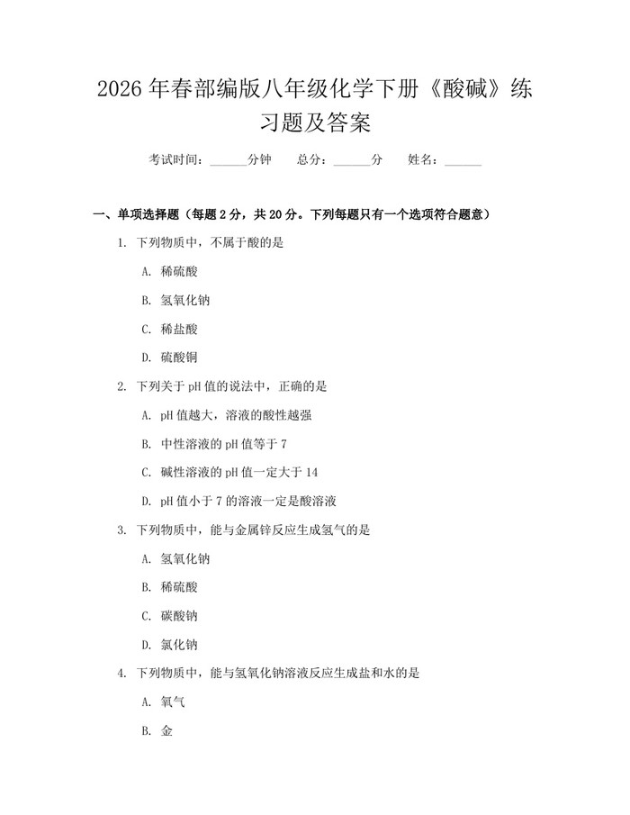 详细阅读:2026年春部编版八年级化学下册《酸碱》练习题及答案:(docx+pdf)免费下载 2026年春部编版八年级化学下册《酸碱》练习题及答案:(docx+pdf)免费下载