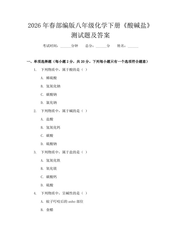 2026年春部编版八年级化学下册《酸碱盐》测试题及答案:(docx+pdf)免费下载