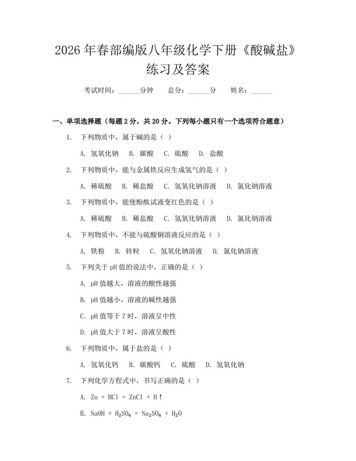 2026年春部编版八年级化学下册《酸碱盐》练习及答案:(docx+pdf)免费下载