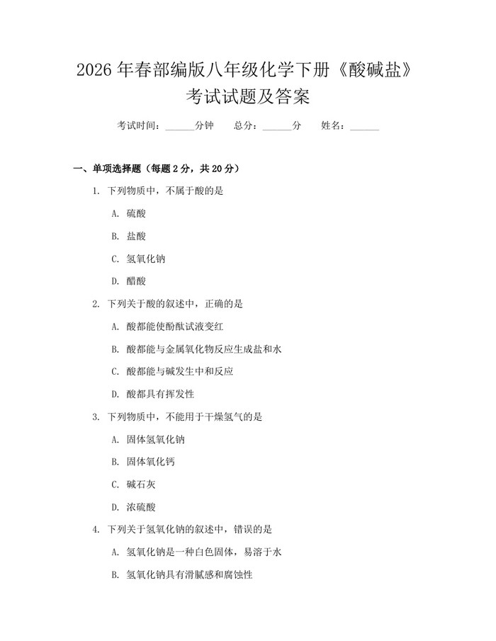 2026年春部编版八年级化学下册《酸碱盐》考试试题及答案：(docx+pdf)免费下载