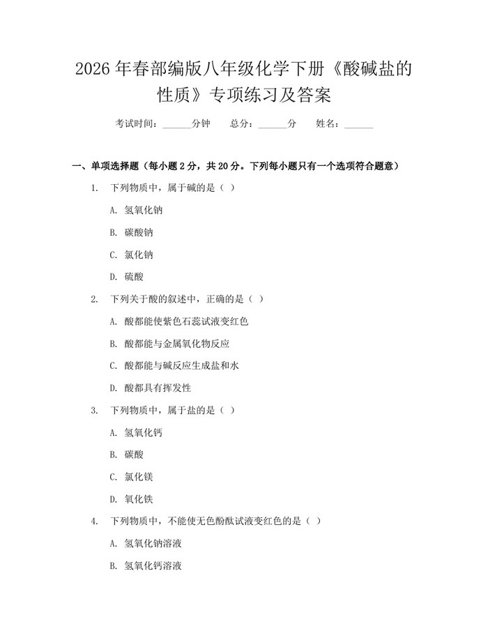 2026年春部编版八年级化学下册《酸碱盐的性质》专项练习及答案：(docx+pdf)免费下载