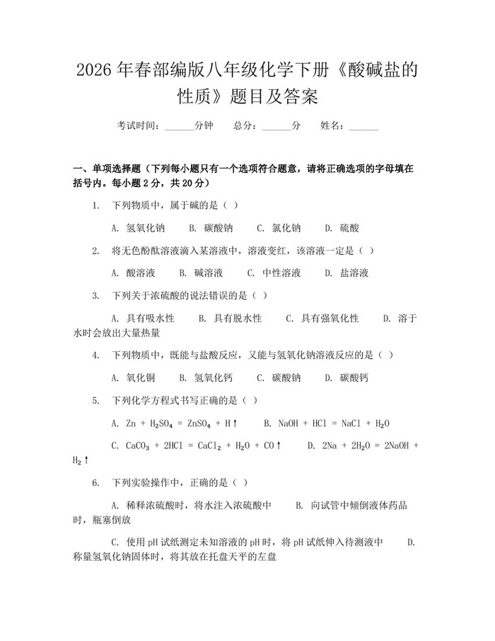 2026年春部编版八年级化学下册《酸碱盐的性质》题目及答案：(docx+pdf)免费下载