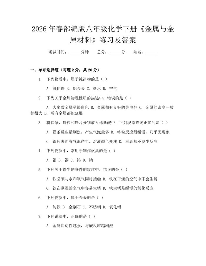 2026年春部编版八年级化学下册《金属与金属材料》练习及答案:(docx+pdf)免费下载
