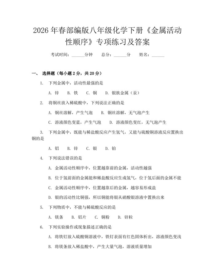 2026年春部编版八年级化学下册《金属活动性顺序》专项练习及答案：(docx+pdf)免费下载