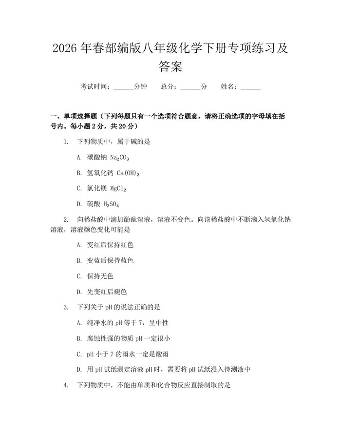 2026年春部编版八年级化学下册专项练习及答案:(docx+pdf)免费下载