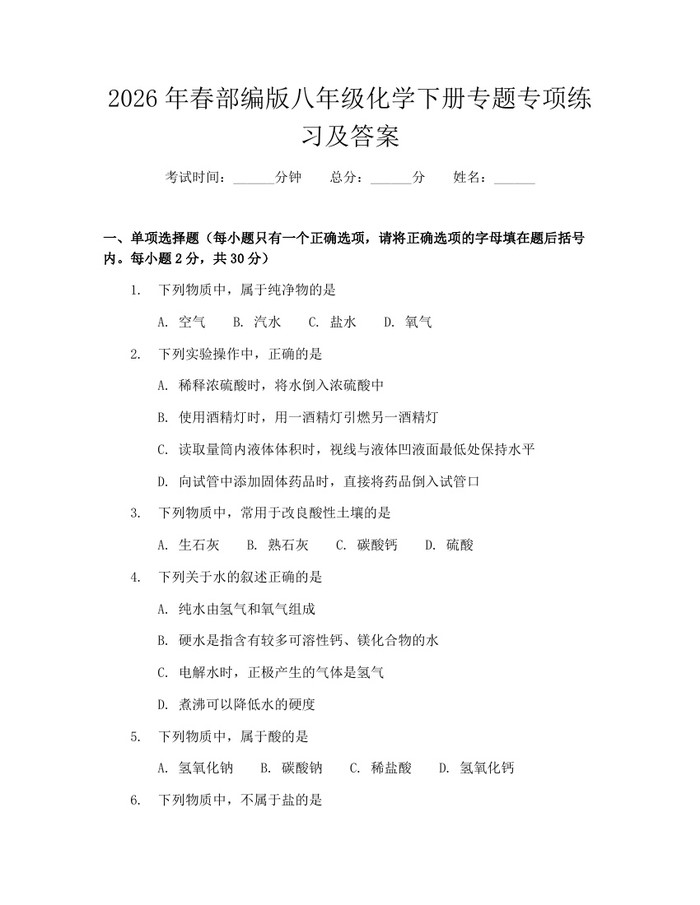 2026年春部编版八年级化学下册专题专项练习及答案：(docx+pdf)免费下载