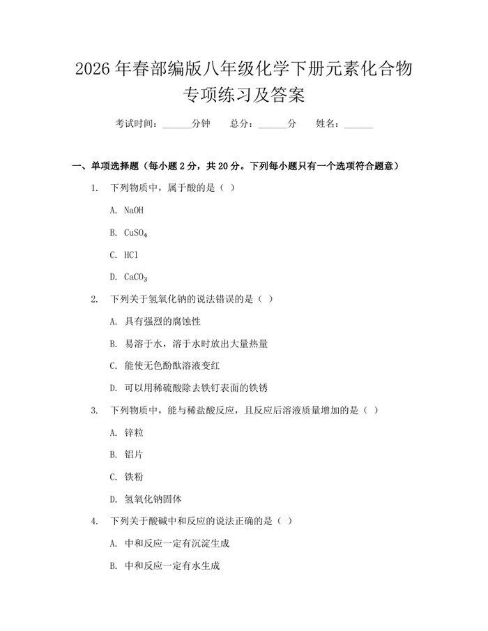 2026年春部编版八年级化学下册元素化合物专项练习及答案:(docx+pdf)免费下载
